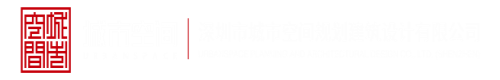 爽爽视频扣逼91看片深圳市城市空间规划建筑设计有限公司